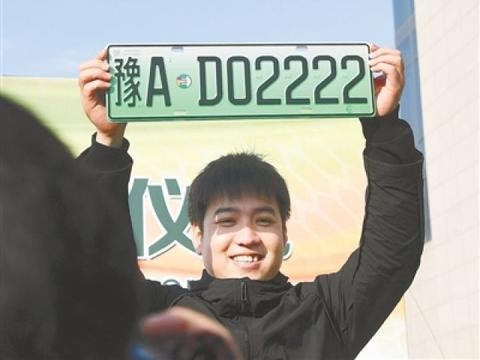 郑州市民领到全省首个新能源汽车专属号牌