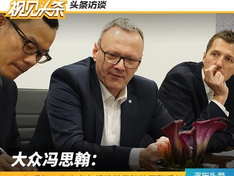 大众冯思翰：2019年后每一台大众车都将搭载智能网联系统