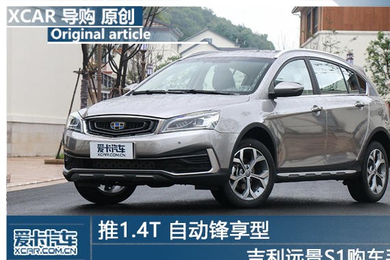 推1.4T 自动锋享型 吉利远景S1购车手册