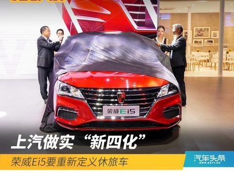 上汽做实“新四化”，荣威Ei5要重新定义休旅车上期