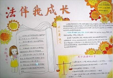 法制伴我成长手抄报图片大全