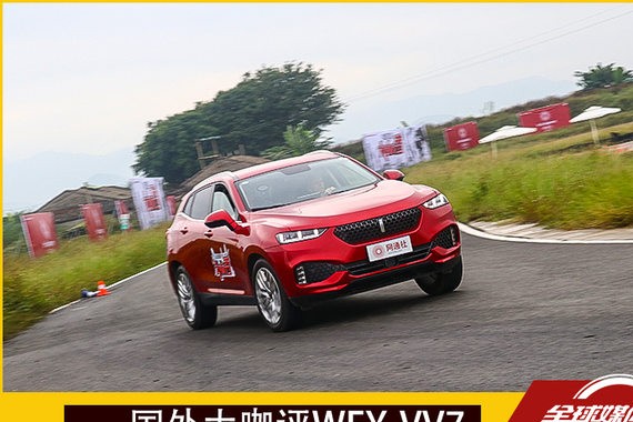 被颜值和做工吸引 国外大咖评WEY VV7