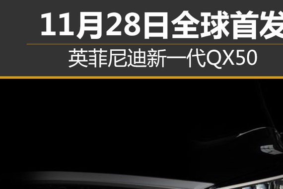 英菲尼迪新一代QX50 11月28日全球首发