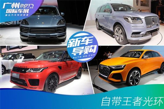 全新保时捷卡宴领衔 广州车展最具气场的豪华SUV推荐