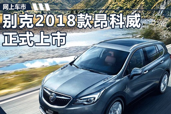 别克2018款昂科威正式上市 售价降3万/升级9AT
