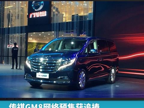 传祺GM8网络预售获追捧，或将12月31日正式上市