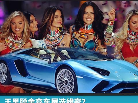 王思聪舍弃车展选维密？几百万的豪车不美吗？！