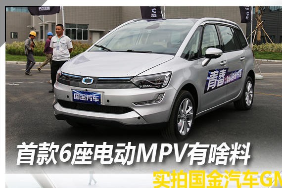首款6座电动MPV有啥料 实拍国金汽车GM3