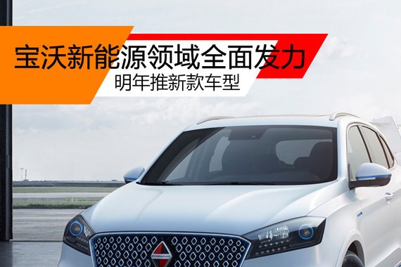 宝沃新能源领域全面发力 明年推新款车型