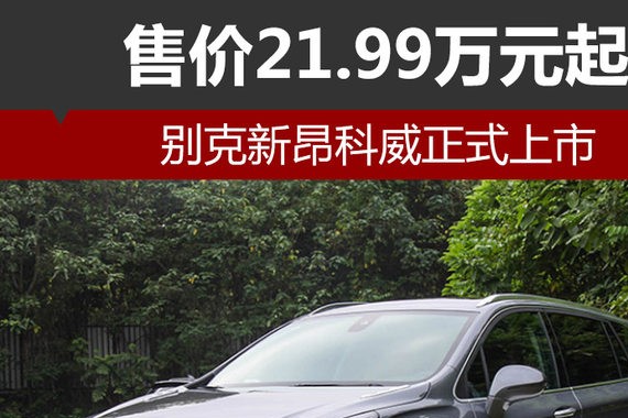 别克新昂科威正式上市 售价21.99万元起