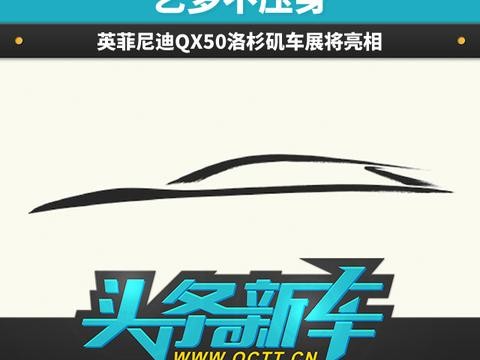 头条·新车丨艺多不压身 英菲尼迪QX50洛杉矶车展将亮相
