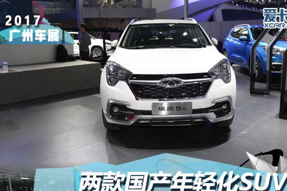 两款国产年轻化SUV 瑞虎5x对比远景S1