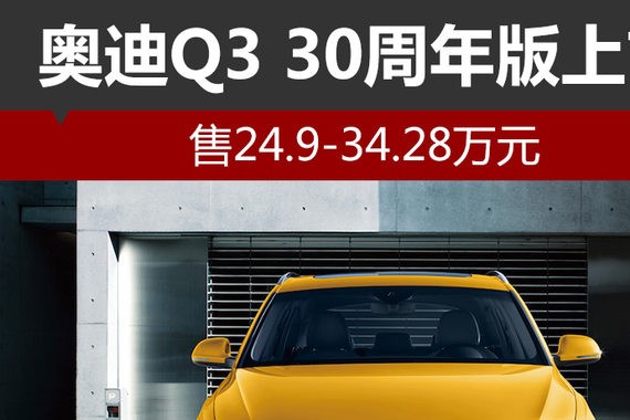 奥迪Q3 30周年版上市 售24.9-34.28万元