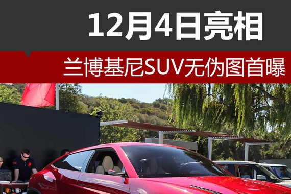 兰博基尼SUV无伪图首曝 于12月4日亮相