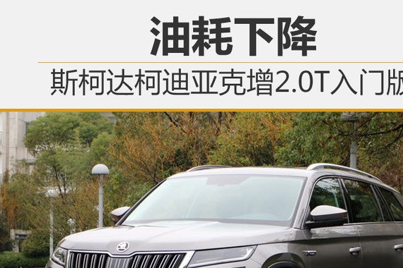 斯柯达柯迪亚克增2.0T入门版 油耗下降