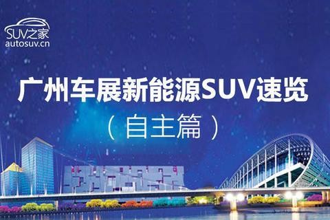 混动电动大抢风头！广州车展新能源SUV车型速览（自主篇）