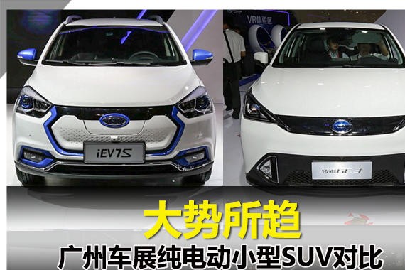 大势所趋  广州车展纯电动小型SUV对比