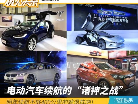 盘点|电动车续航“诸神之战”，明年续航不够400公里就退群吧！