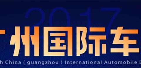 今年广州车展买车不纠结？