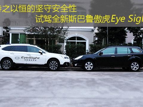 持之以恒的坚守安全性 试驾全新斯巴鲁傲虎Eye Sight