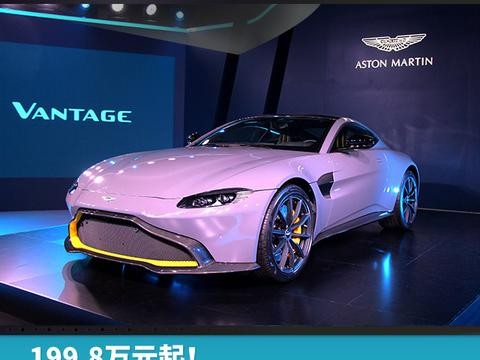 199.8万元起！阿斯顿·马丁全新Vantage上市