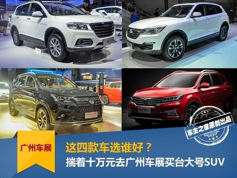 揣着十万去广州车展买台大号SUV过年 选谁好？