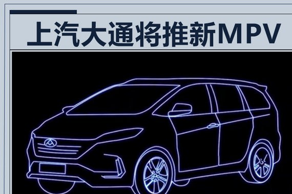 上汽大通全新MPV尺寸超别克GL6 增电动版车型