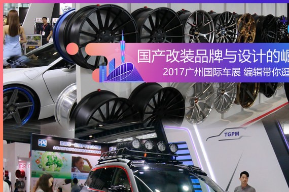 国产改装品崛起 带你逛广州车展改装馆