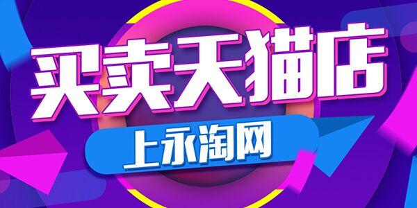 永淘网:天猫店铺转让网店助力闯关双十二