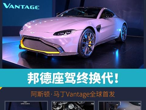 头条·实拍｜邦德座驾终换代！阿斯顿·马丁Vantage全球首发