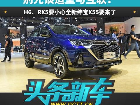 别光谈造型与互联！H6、RX5要小心全新绅宝X55要来了
