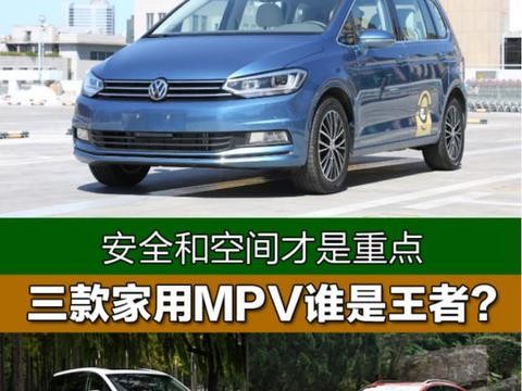 安全和空间是重点 三款家用MPV谁是王者？