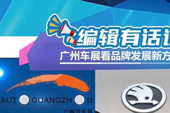 编辑有话说 广州车展看品牌发展新方向