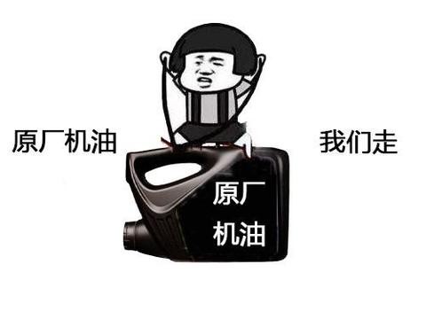 为什么很多车主会迷信“原厂机油”？