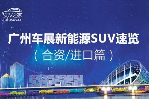 混动电动大抢风头！广州车展新能源SUV车型速览（合资/进口篇）
