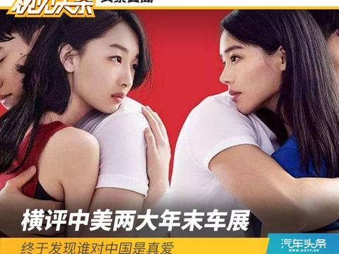 深扒中美年末车展新车，终于发现谁对中国市场是真爱