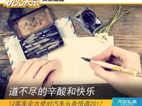 道不尽的辛酸和快乐，12家车企大佬对汽车头条悟道2017
