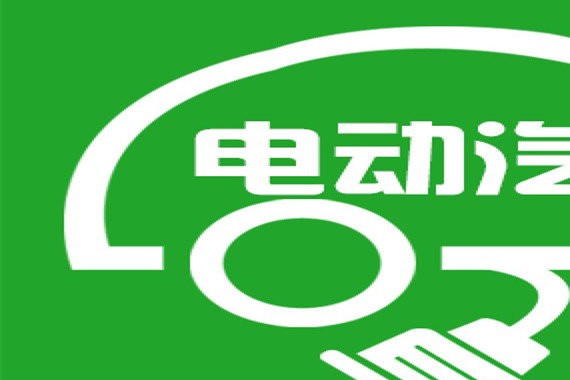 公安部为新能源电动汽车推出专属牌照，实行“绿色车牌”