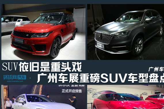 SUV依旧是重头戏 广州车展重磅SUV车型盘点