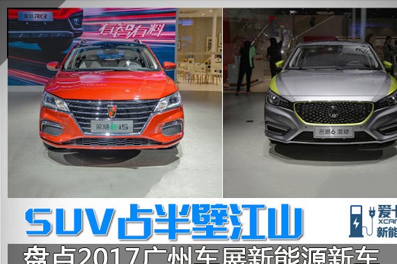 SUV占半壁江山 盘点广州车展新能源新车