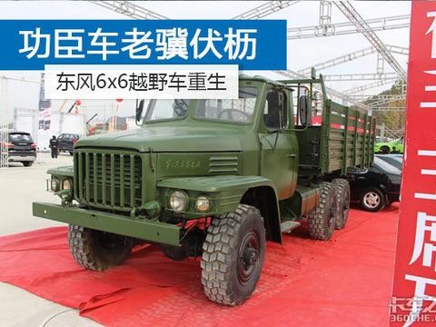 历史上的功臣车 6x6东风越野车老骥伏枥