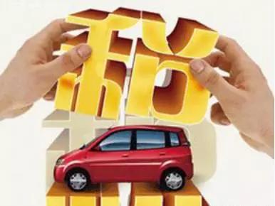 车购税年底将发生重大变化,准备买车的朋友要