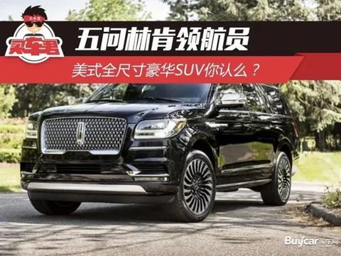 五问林肯领航员 美式全尺寸豪华SUV你认么？