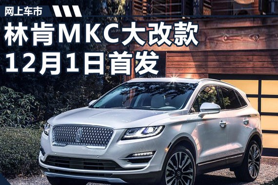 外观豪华度爆棚！林肯MKC大改款-12月1日首发