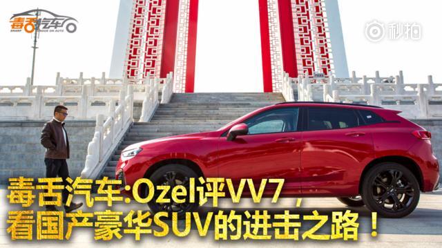 Ozel评VV7，看国产豪华SUV的进击之路！