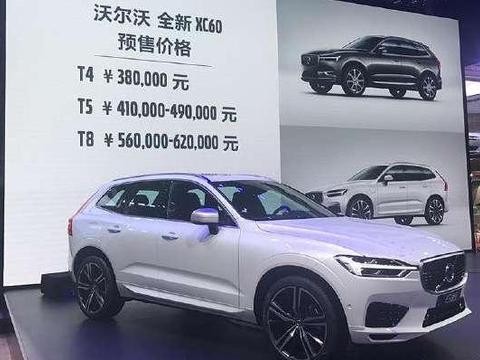 沃尔沃全新XC60强悍上市，预售价格在38万到62万元不等