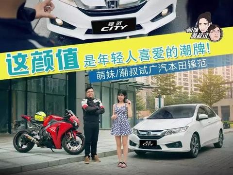 这颜值是年轻人喜爱的潮牌 萌妹/潮叔试广汽本田锋范