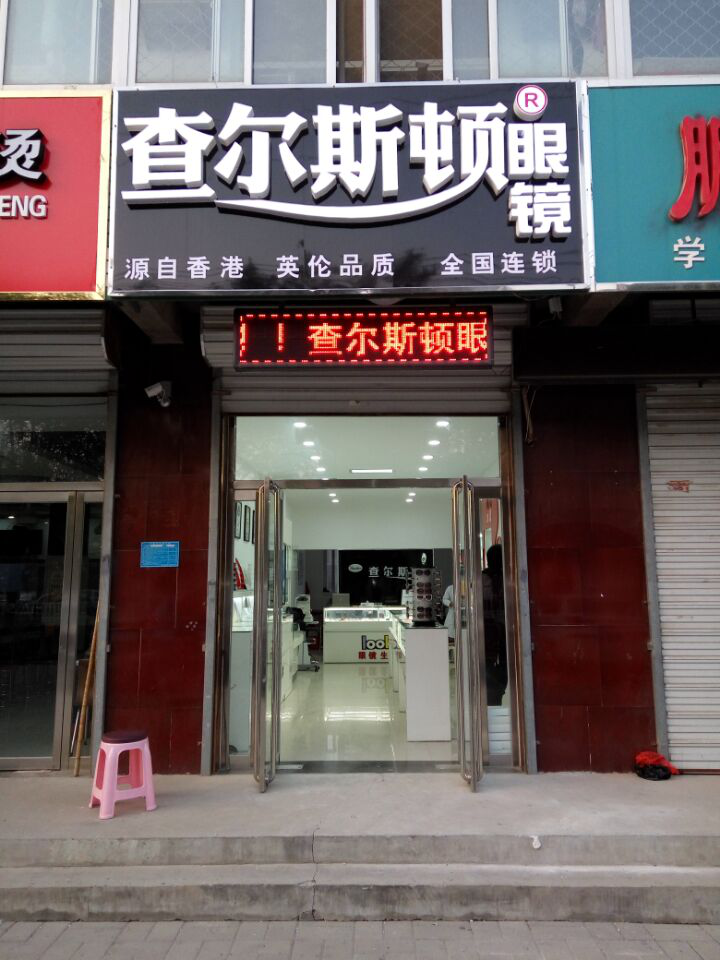 查尔斯顿眼镜专卖店:投资小、利润高
