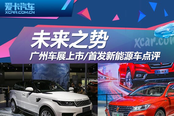 未来之势 广州车展上市/首发新能源车