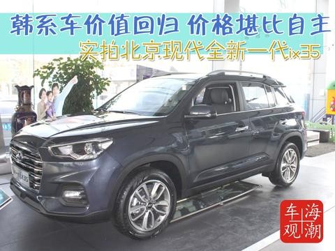 韩系车价值回归 这款价格堪比自主的SUV会热销么